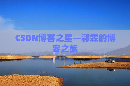 CSDN博客之星—郭霖的博客之旅