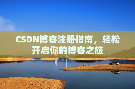 CSDN博客注册指南，轻松开启你的博客之旅